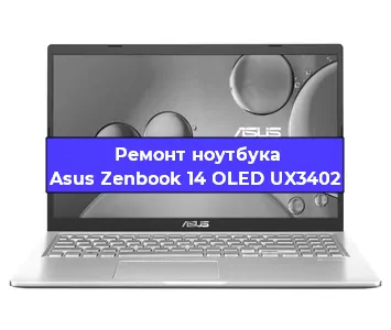 Замена батарейки bios на ноутбуке Asus Zenbook 14 OLED UX3402 в Нижнем Новгороде